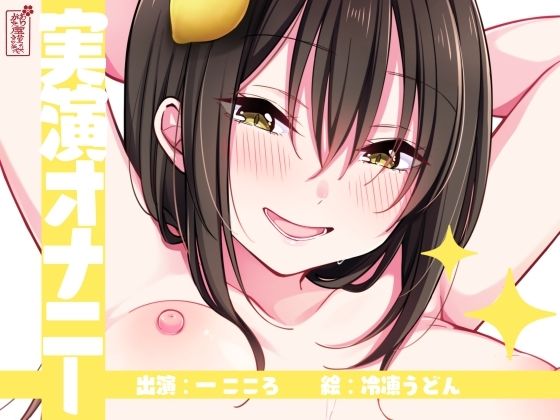 【実演オナニー】サクッとシコれるお手軽オナニー音声【一こころ】｜ありがた屋