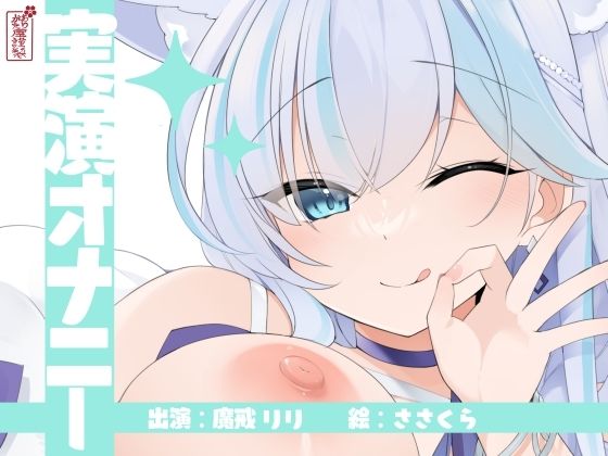 【実演オナニー】サクッとシコれるお手軽オナニー音声【魔戒リリ】｜ありがた屋