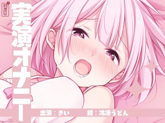 【実演オナニー】サクッとシコれるお手軽オナニー音声【きい】｜ありがた屋