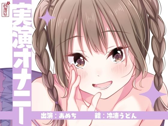 【実演オナニー】サクッとシコれるお手軽オナニー音声【あめち】｜ありがた屋