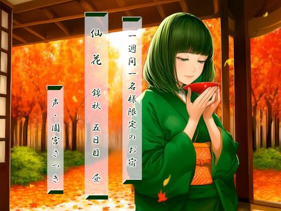 一週間一名様限定のお宿  仙花  錦秋 五日目昼｜近未来のふわふわ