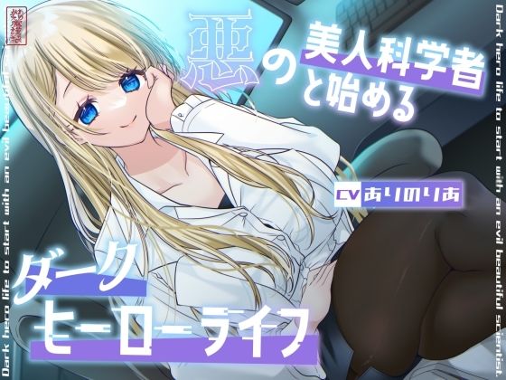 【総再生時間1時間26分】悪の美人科学者と始めるダークヒーローライフ｜ありがた屋