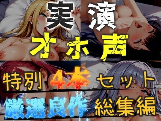 【新作価格】【CG特典あり】【オホ声実演部総集編】約180分収録♪  神作4本セットvol.2【手足拘束電動ピストンアナル責めから初撮りオナニーまで、大人気作をたっぷり収録♪】｜オホ声実演部