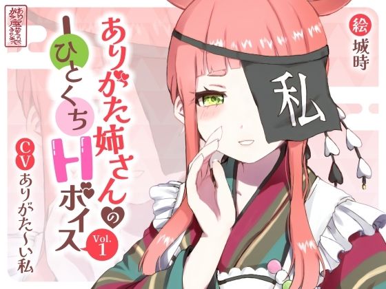 ありがた姉さんのひとくちHボイスVol.1｜ありがた屋