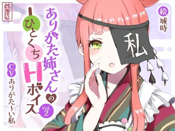 ありがた姉さんのひとくちHボイスVol.2｜ありがた屋