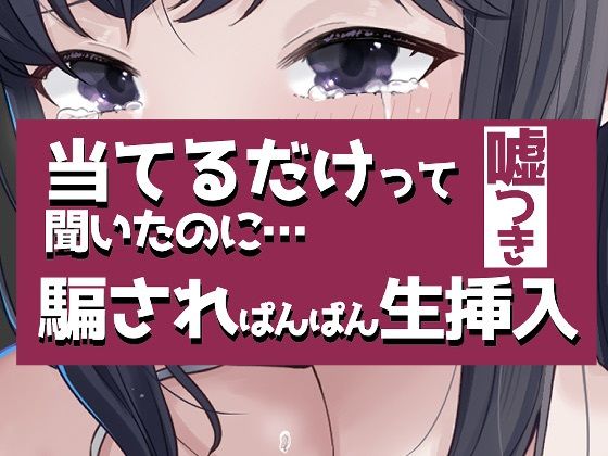 こすって当てるだけって聞いたのに騙されぱんぱん生挿入｜おもちやさん