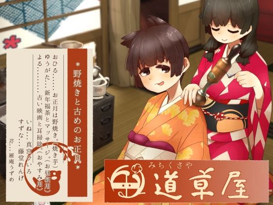 【リラックス野焼き】道草屋-稲5-野焼きと古めのお正月【レトロ耳かき】｜桃色CODE