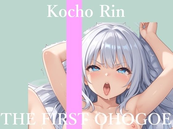 【新作価格】【CG特典あり】 初撮りオナニー実演 THE FIRST OHOGOE 胡蝶りん｜オホ声実演部