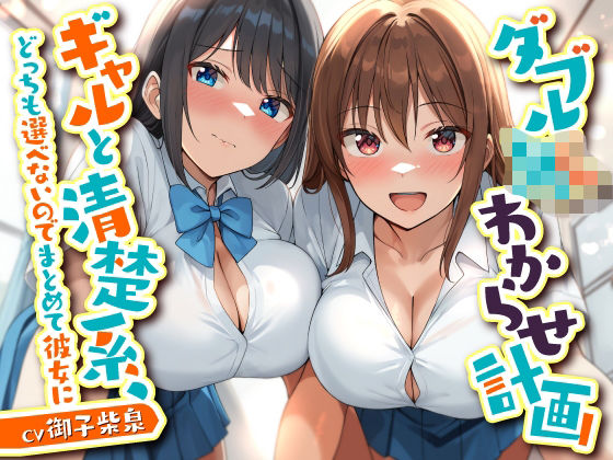 ダブルJKわからせ計画 ギャルと清楚系、どっちも選べないのでまとめて彼女に｜東京録音堂