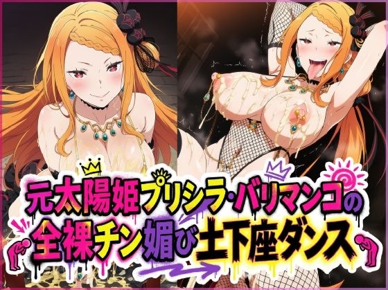元太陽姫プリシラ・バリマンコの全裸チン媚び土下座ダンス｜夜色