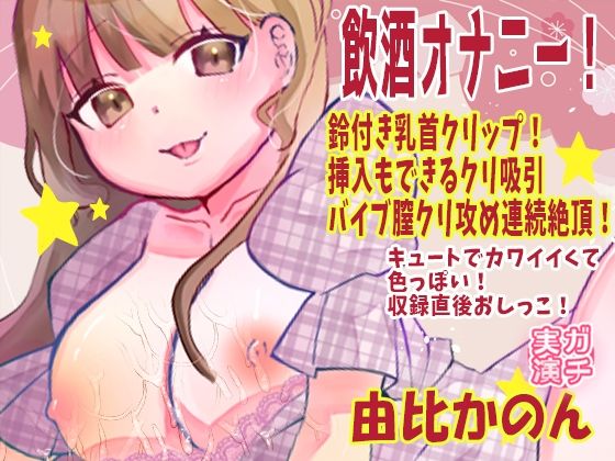 【由比かのん】飲酒オナニー！鈴付き乳首クリップ！挿入もできるクリ吸引バイブ膣クリ攻め連続絶頂！キュートでカワイイくて色っぽい！収録直後おしっこ【実演音声、ASMR】｜ピンク世紀