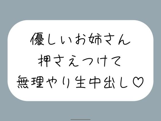 筆下ろししてくれることになった優しい姉さんの生おまんこが気持ち良すぎて、外出し約束破って無理やり中出ししちゃいました｜みこるーむ