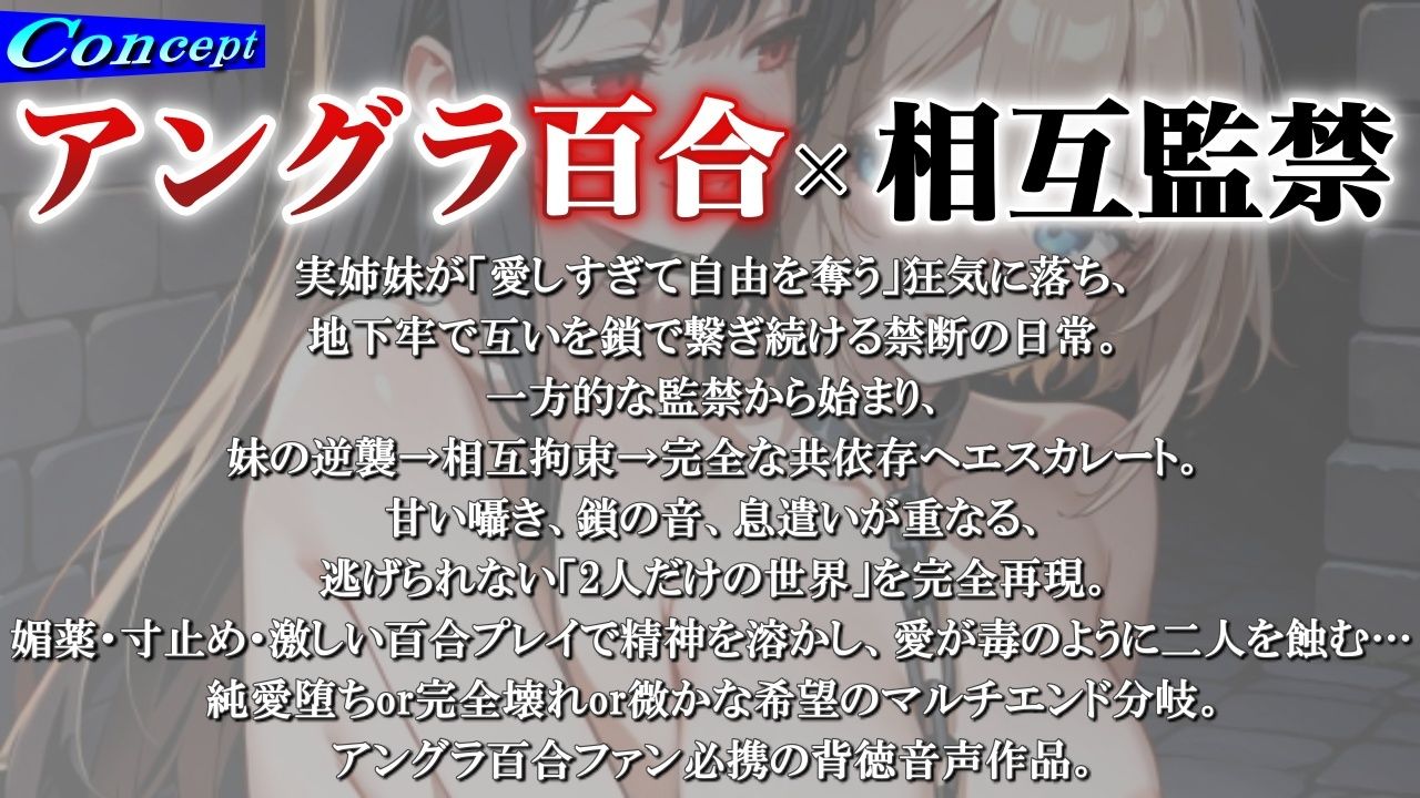 姉妹愛の百合鎖で相互監禁生活〜地下牢獄で永遠に続く歪んだ絆と禁断の愛〜