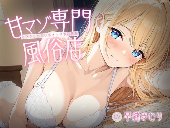 甘マゾ専門風俗店〜とびきりの添い寝オナサポ初体験〜【KU100】｜いたずらえっち 〜性癖よ恍惚なれ〜