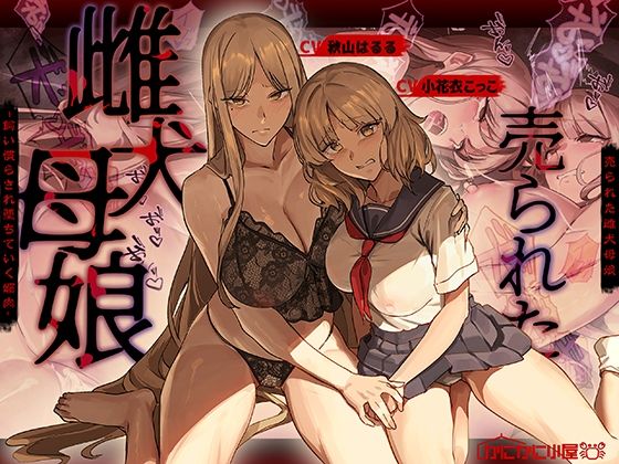 売られた雌犬母娘 -飼い慣らされ堕ちていく媚肉-｜かにかに小屋（堕）