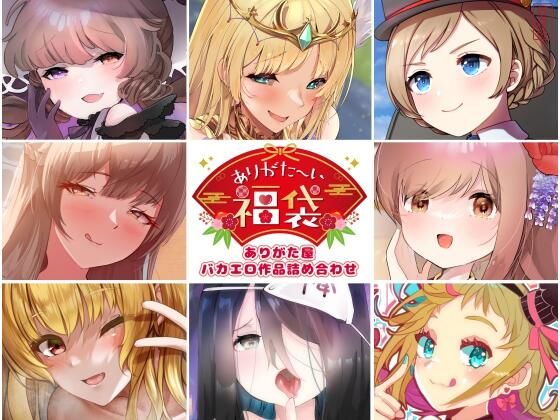 【本編総再生時間約5時間19分】ありがた〜い福袋_ありがた屋バカエロ作品詰め合わせ【ありがた屋作品詰め合わせ】｜ありがた屋
