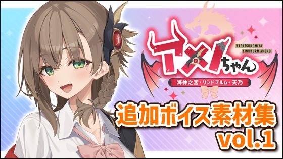 アメノちゃん追加ボイス素材集Vol.001｜Lusty＊Kiss Production