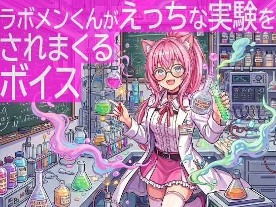 ラボメンくんがえっちな実験をされまくるボイス｜tebuku