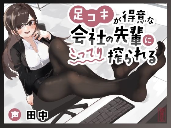 【マゾ向け】足コキが得意な会社の先輩にこってり搾られる【カウントダウン足コキ】｜ありがた屋