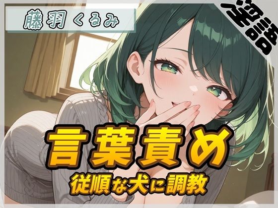 【オナサポ】HカップのOL同人声優 藤羽くるみ「従順な犬に調教する言葉責め」【藤羽くるみ】｜G-Sound