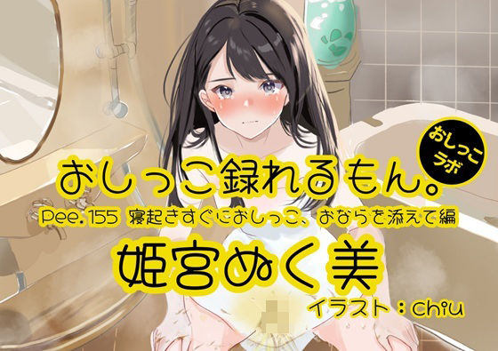 【おしっこ実演】Pee.155姫宮ぬく美のおしっこ録れるもん。〜寝起きすぐにおしっこ、おならを添えて編〜｜おしっこラボ