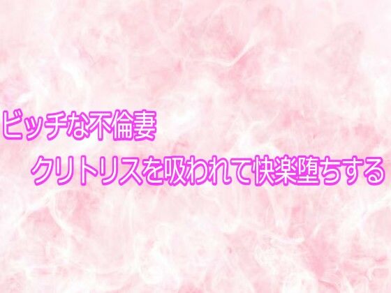 ビッチな不倫妻クリトリスを吸われて快楽堕ちする｜エッチなASMR