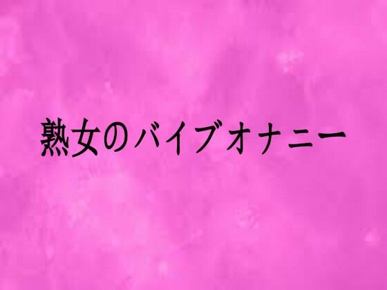 熟女のバイブオナニー｜リアルボイスGirl