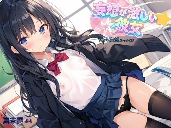 妄想が激しい彼女〜つづりの妄想エッチ01｜ねむりんのーとちゃいむ
