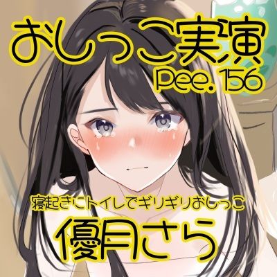 【おしっこ実演】Pee.156優月さらのおしっこ録れるもん。〜寝起きにトイレでギリギリおしっこ編〜｜おしっこラボ サンプル画像 2