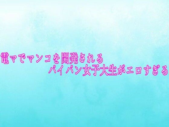 電マでマンコを開発されるパイパン女子大生がエロすぎる｜背徳の恥辱放送部