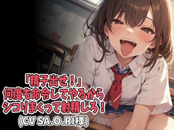 「精子出せ！」何度も命令してやるからシコりまくって射精しろ！（CV SA.O.RI様）｜アイボイス