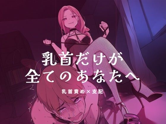 乳首だけが全てのあなたへ｜夜の息抜き