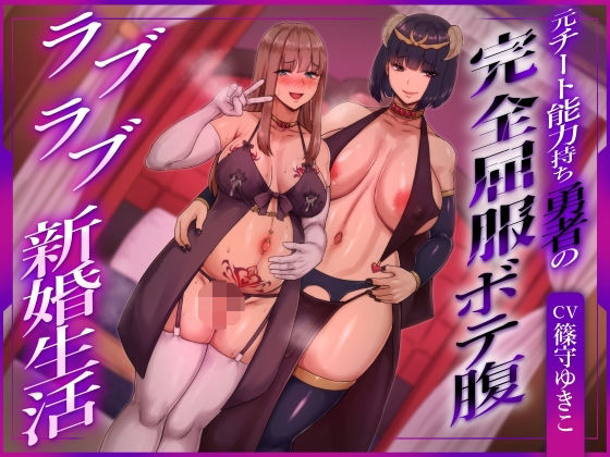 【ふたなり×ボテ腹×純愛】元チート能力持ち勇者の完全屈服ボテ腹ラブラブ新婚生活｜ヒット＆アウェイ
