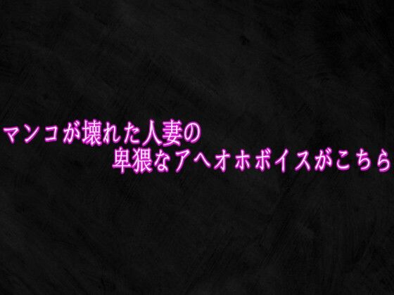 マンコが壊れた人妻の卑猥なアへオホボイスがこちら｜Studio voice