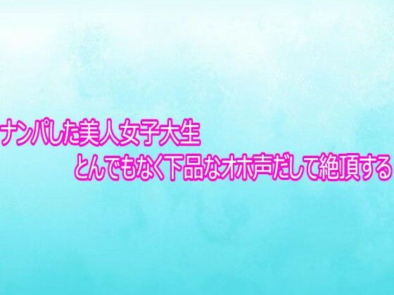 ナンパした美人女子大生とんでもなく下品なオホ声だして絶頂する｜背徳の恥辱放送部