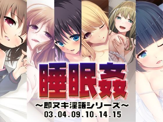 睡眠姦〜即ヌキ淫語シリーズ〜03.04.09.10.14.15｜S彼女