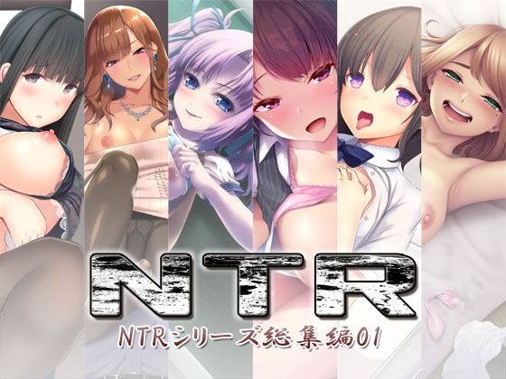 NTR〜NTRシリーズ総集編01〜｜S彼女