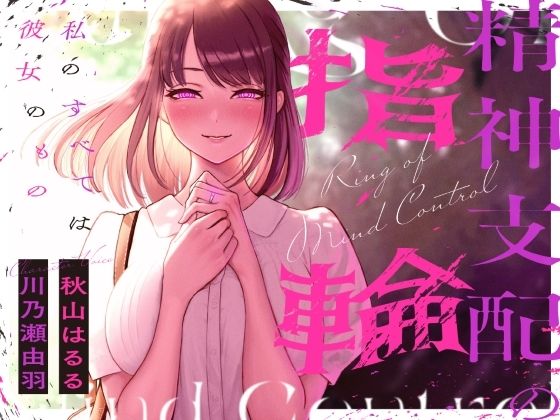精神支配の指輪〜私の全ては彼女のもの〜【KU100】｜幻想ヒプノ