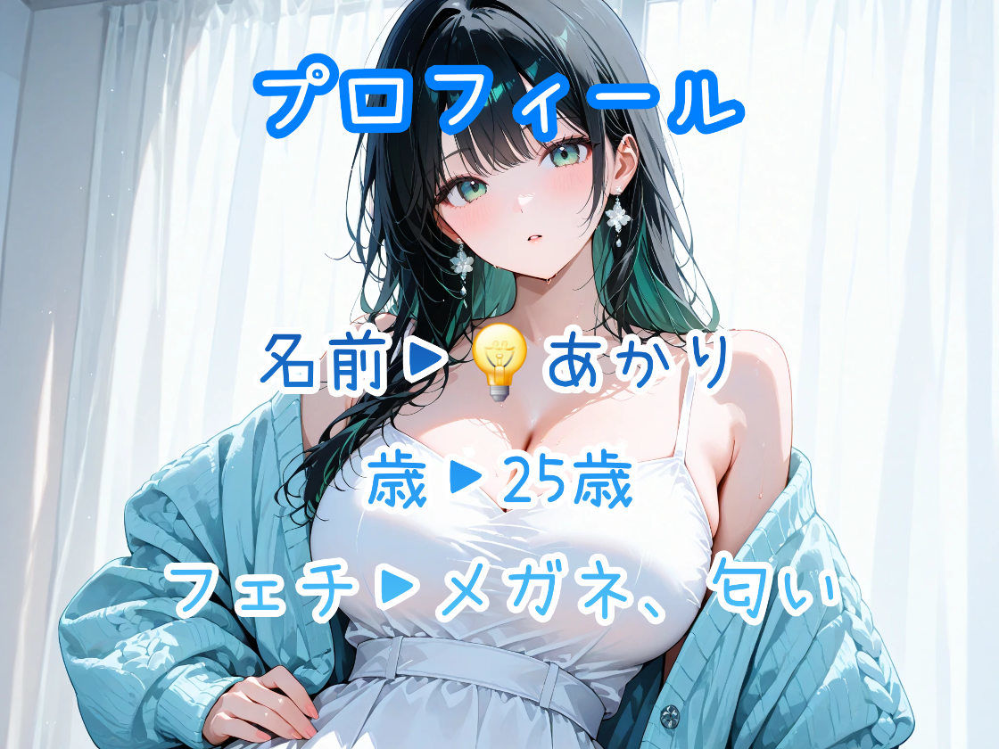 でんきあかり最初で最後の作品|性癖博物館 サンプル画像 6