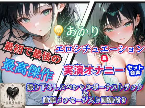 でんきあかり最初で最後の作品｜性癖博物館
