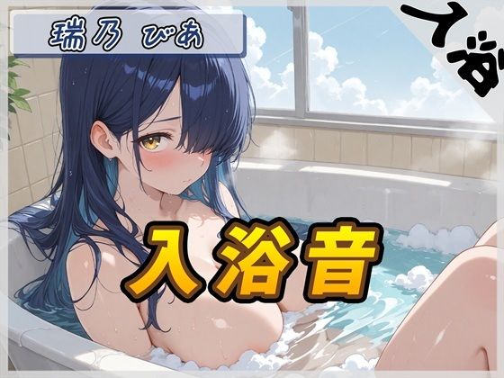 【入浴音】裏垢系配信者＆同人声優＆現役女子大生 瑞乃びあ「入浴音」【瑞乃びあ】｜G-Sound