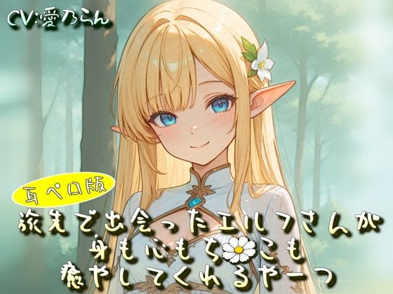 旅先で出会ったエルフさんが身も心もち◯こも癒やしてくれるやーつ【耳ペロ音声版】｜衣越し果肉