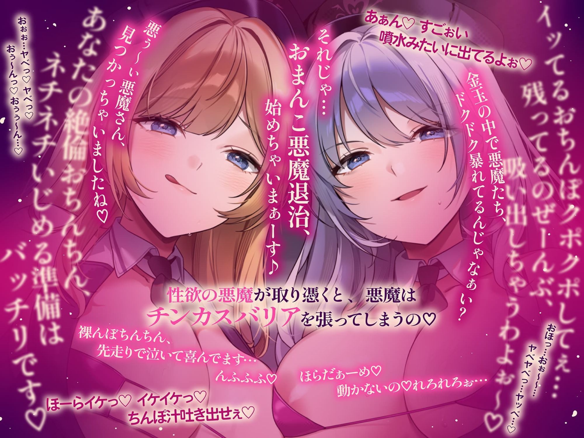 【約3時間ずっとダブルヒロイン♪】デビルハンターのド変態姉妹に拘束されて性欲の悪魔をびゅるびゅる抜かれちゃうお話♪【超濃厚＆高密度淫乱プレイ♪】｜ゆきんこ王国 サンプル画像 3