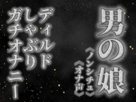 【男の娘×オナ声】リアル男の娘がディルドをしゃぶりながらガチオナニーする音声。【喘ぎ声/フェラ/男性向け】｜男の娘堕ちしよっ？
