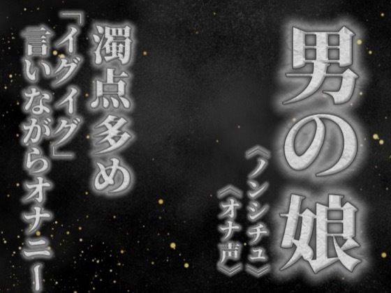 【男の娘×オナ声】リアル男の娘が濁点多めのオナニー。「イグイグ」言いながら射精する音声。【喘ぎ声/男性向け】｜男の娘堕ちしよっ？