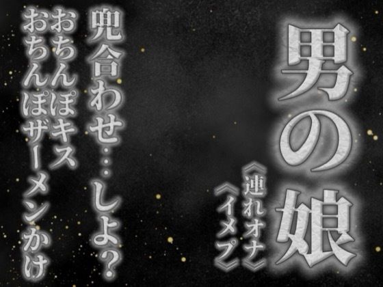 【男の娘×オナサポ】リアル男の娘と兜合わせしよ…？おちんぽキス＆おちんぽザーメンぶっかけあり…//【ホモ向け/連れオナ/ノンシチュ/SM逆転/男性向け】｜男の娘堕ちしよっ？