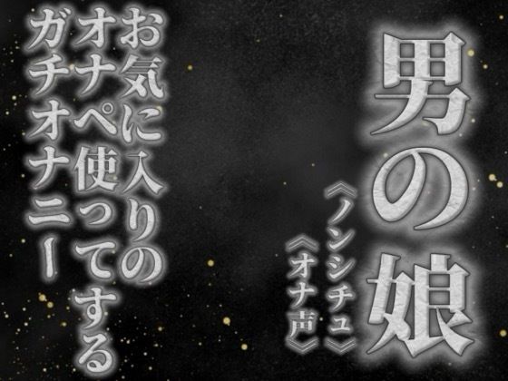【男の娘×オナ声】リアル男の娘がお気に入りのオナペ使ってするプライベートオナニーを録音してみた。【リアル/ガチ/オナニー/喘ぎ声】｜男の娘堕ちしよっ？