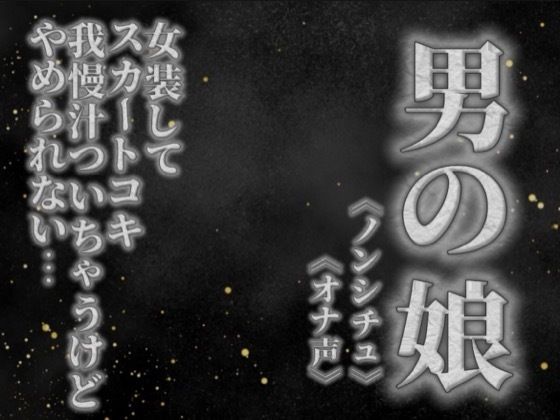 【男の娘×オナ声】リアル男の娘がスカートコキオナニー。我慢汁ついちゃうけど気持ちよくてやめられないよぉ…//【喘ぎ声/男性向け】｜男の娘堕ちしよっ？