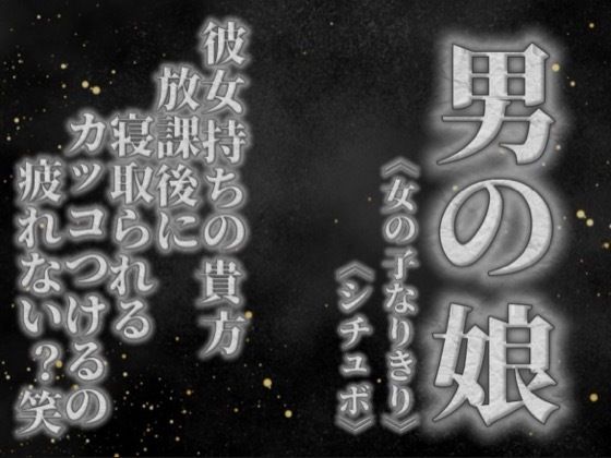 【男の娘×女の子なりきりオナサポ】彼女持ちの貴方。放課後にクラスメイトに寝取られる。彼女の前でS気取るのもうやめない…？笑【寝取られ/シチュボ/男性向け】｜男の娘堕ちしよっ？