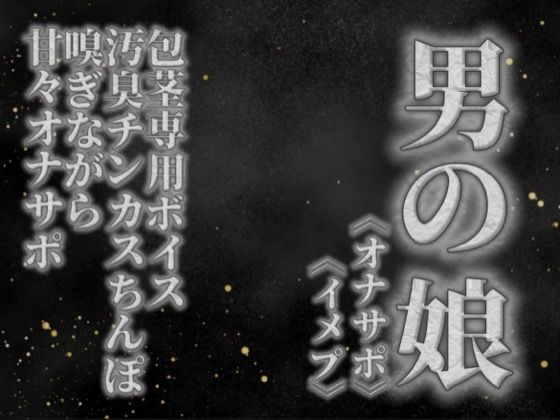 【男の娘×オナサポ】リアル男の娘が貴方の真性包茎チンカス汚臭おちんぽ嗅ぎながら甘々シコシコオナサポ【男性向け/チンカス舐め/ちん嗅ぎ/包茎専用】｜男の娘堕ちしよっ？